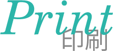印刷